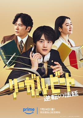 律政节拍：逆转法庭(全集)