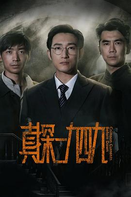 真探·一九四九(全集)