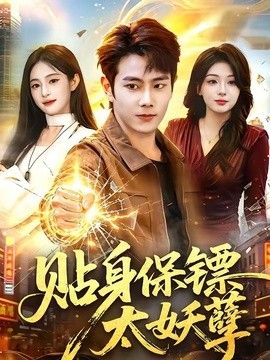 贴身保镖太妖孽(全集)