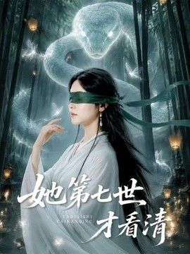 她第七世才看清(全集)