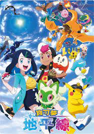 宝可梦 地平线台配