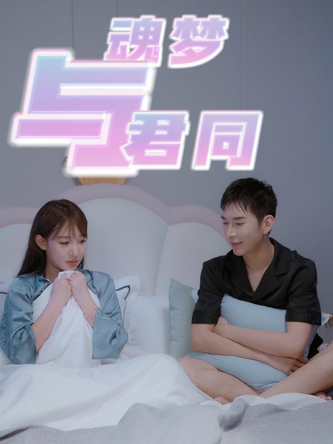 魂梦与君同(全集)