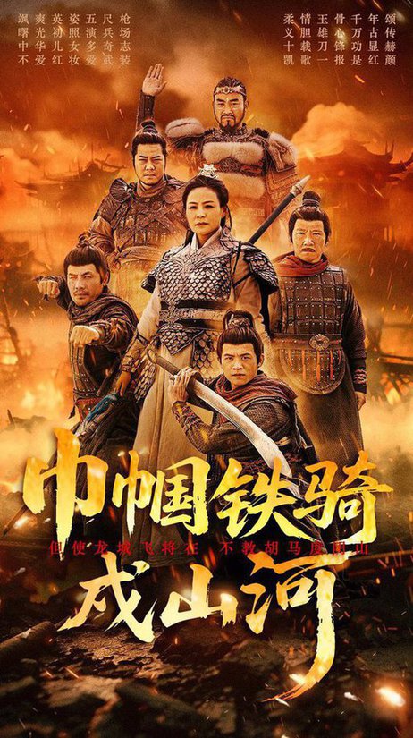 巾帼铁骑戍山河(全集)