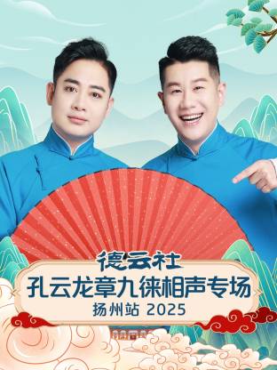 德云社孔云龙章九徕相声专场扬州站 2025(全集)