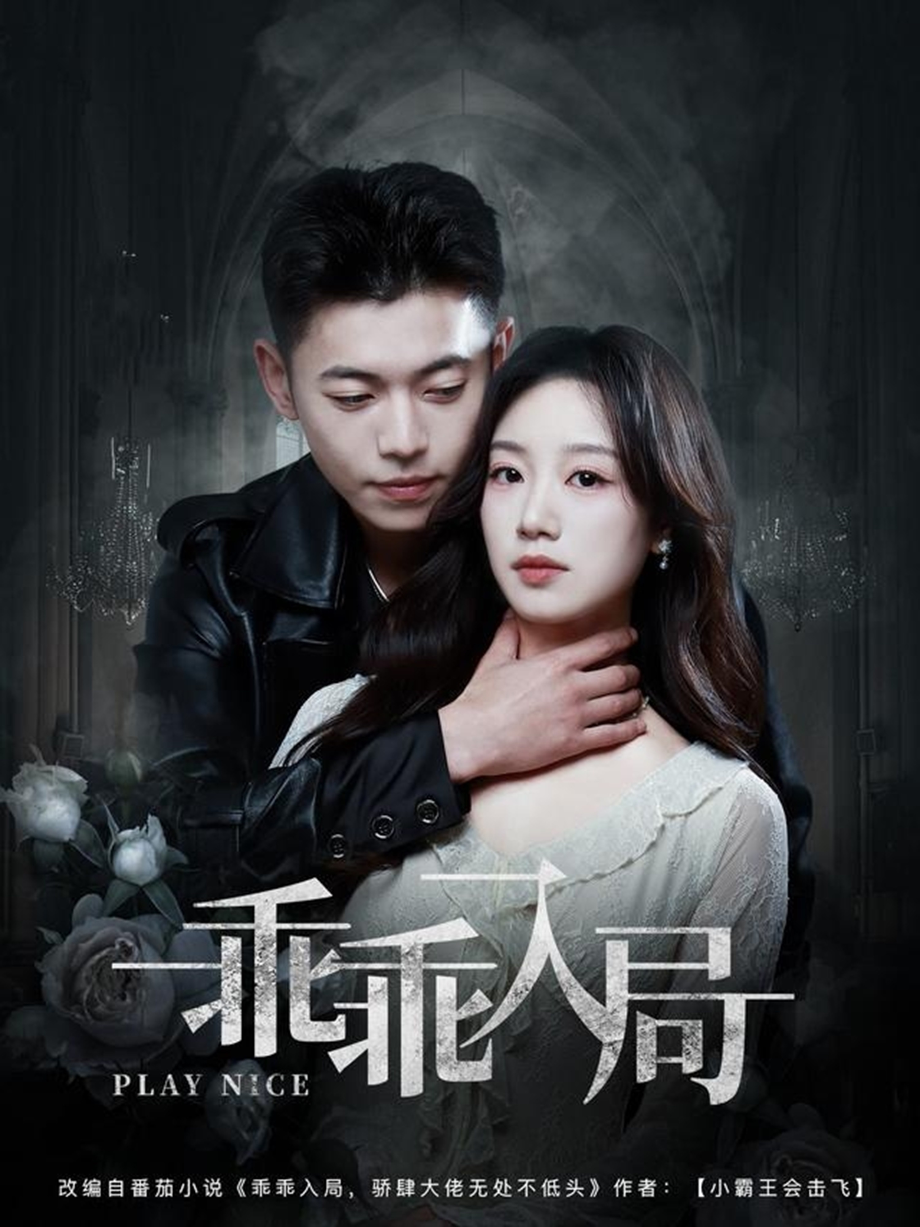 乖乖入局(全集)