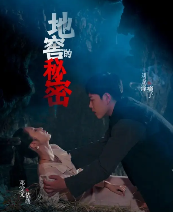 地窖的秘密(全集)