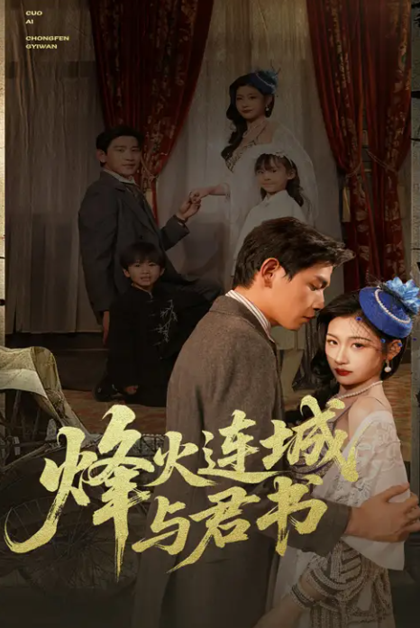 烽火连城与君书(全集)