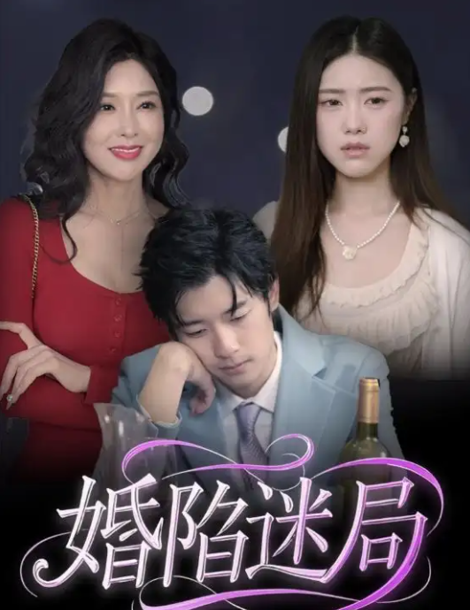 婚陷迷局(全集)