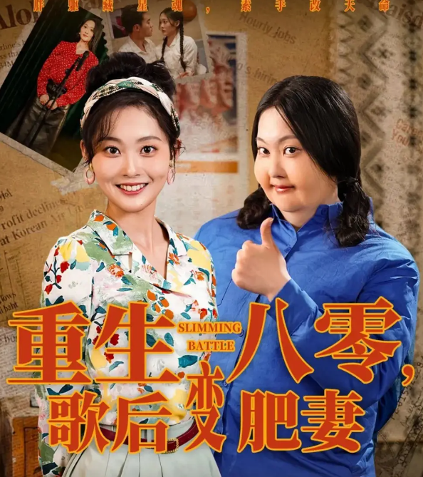 重生八零，歌后变肥妻(全集)