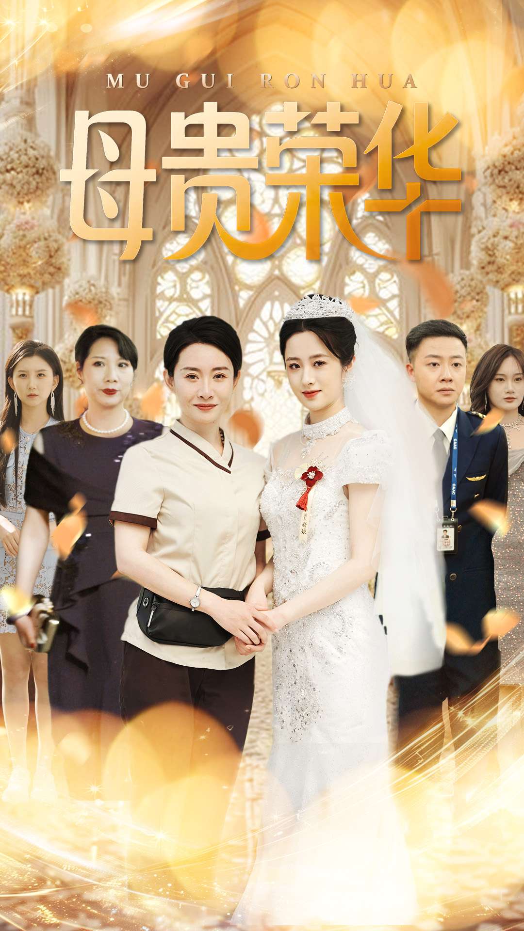 母贵荣华(全集)