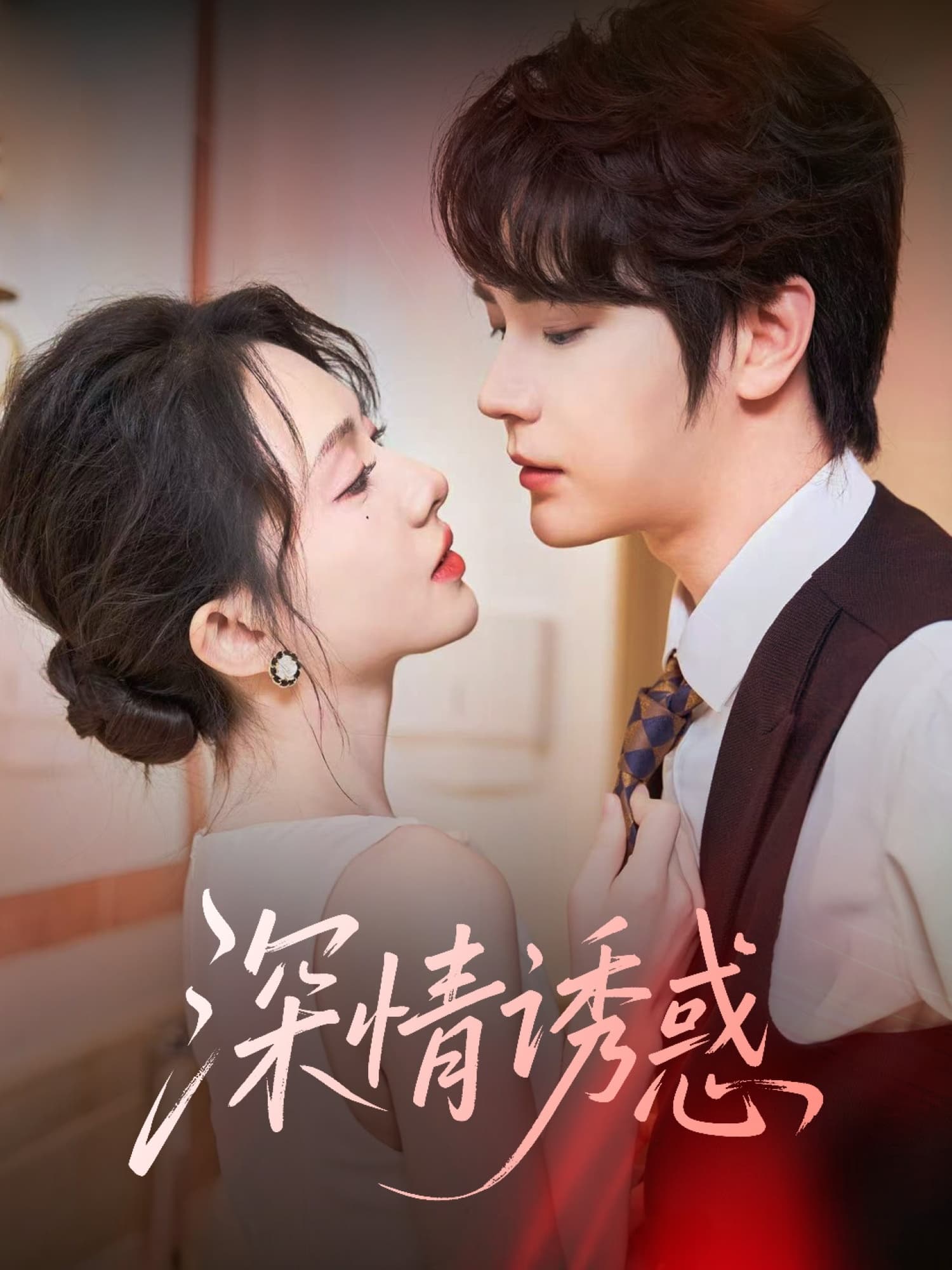 深情诱惑(全集)