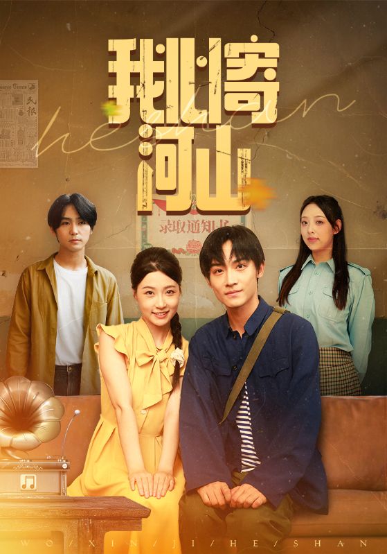 我心寄河山(全集)