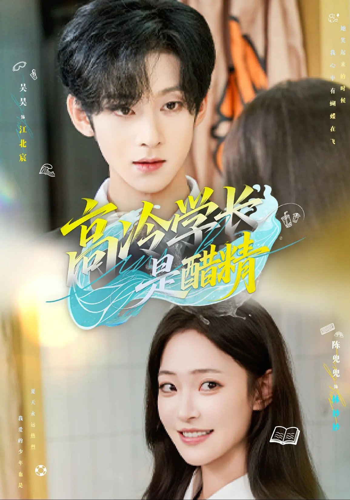 高冷学长是醋精(全集)