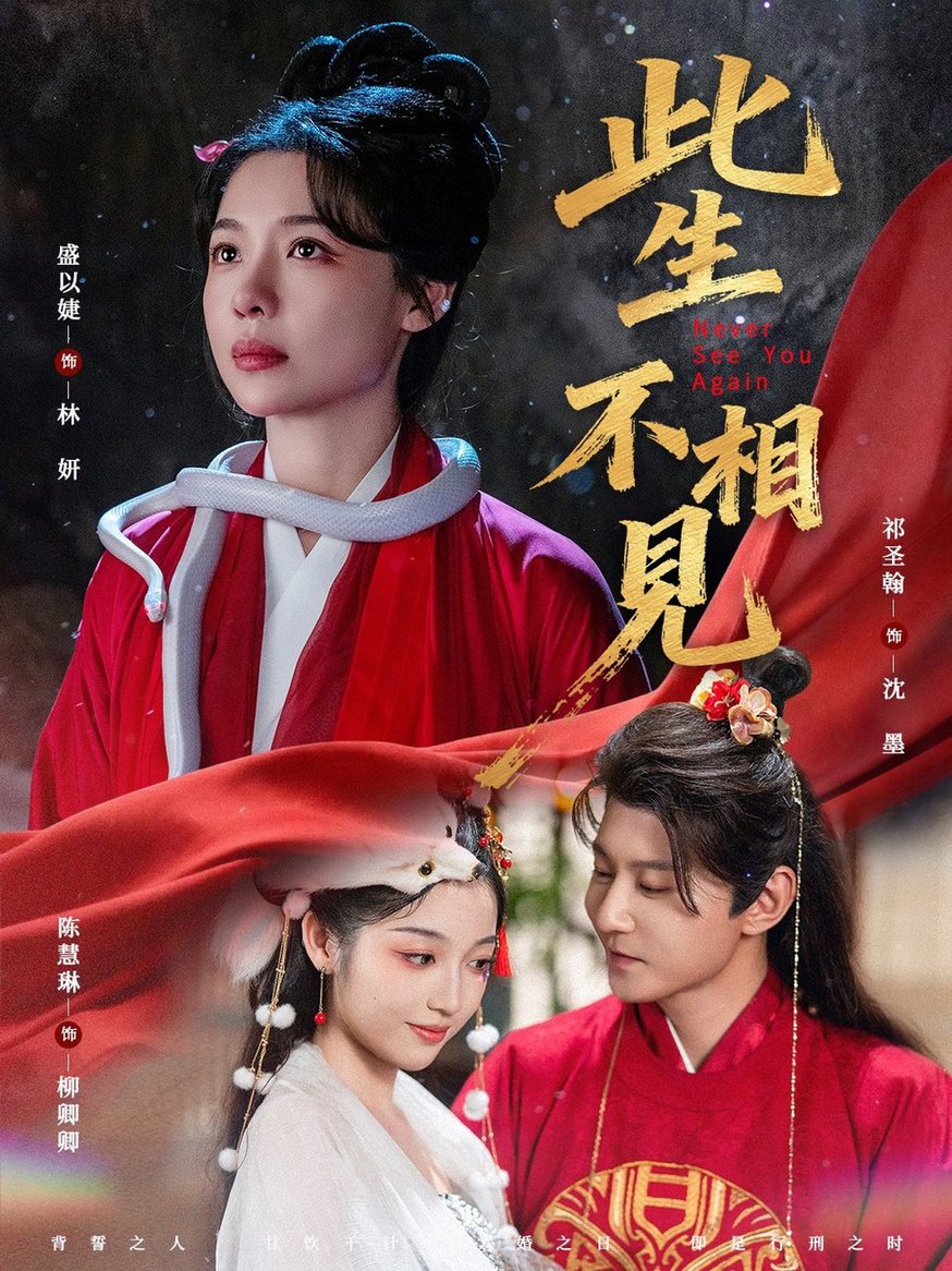 此生不相见(全集)