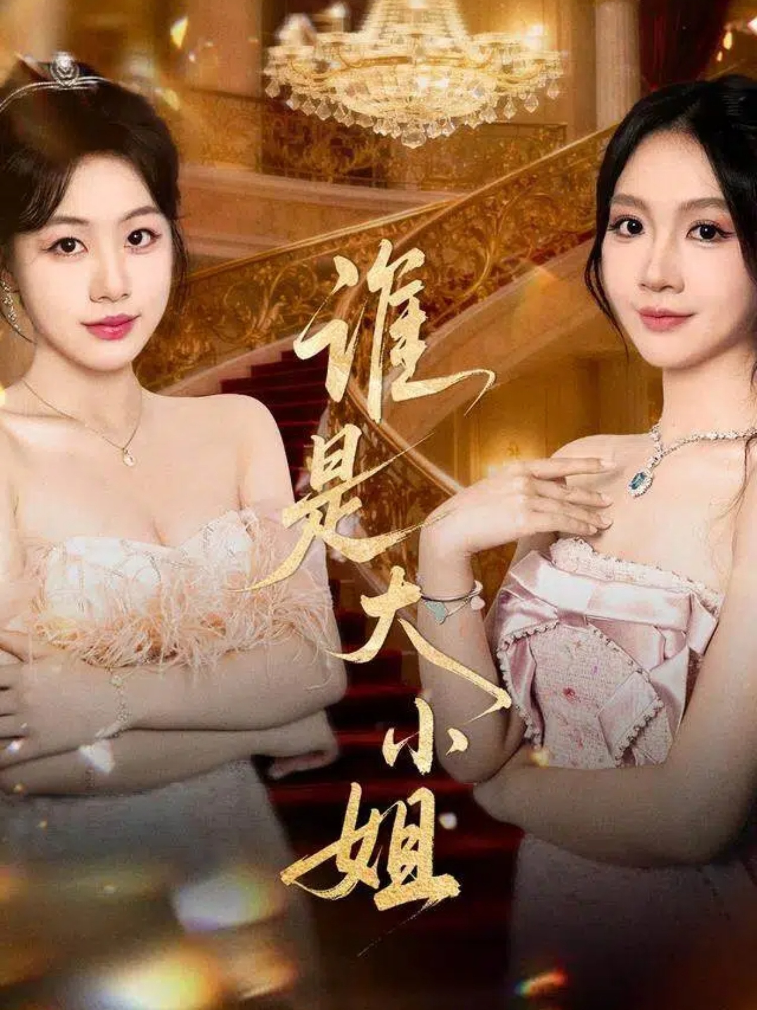 谁是大小姐(全集)