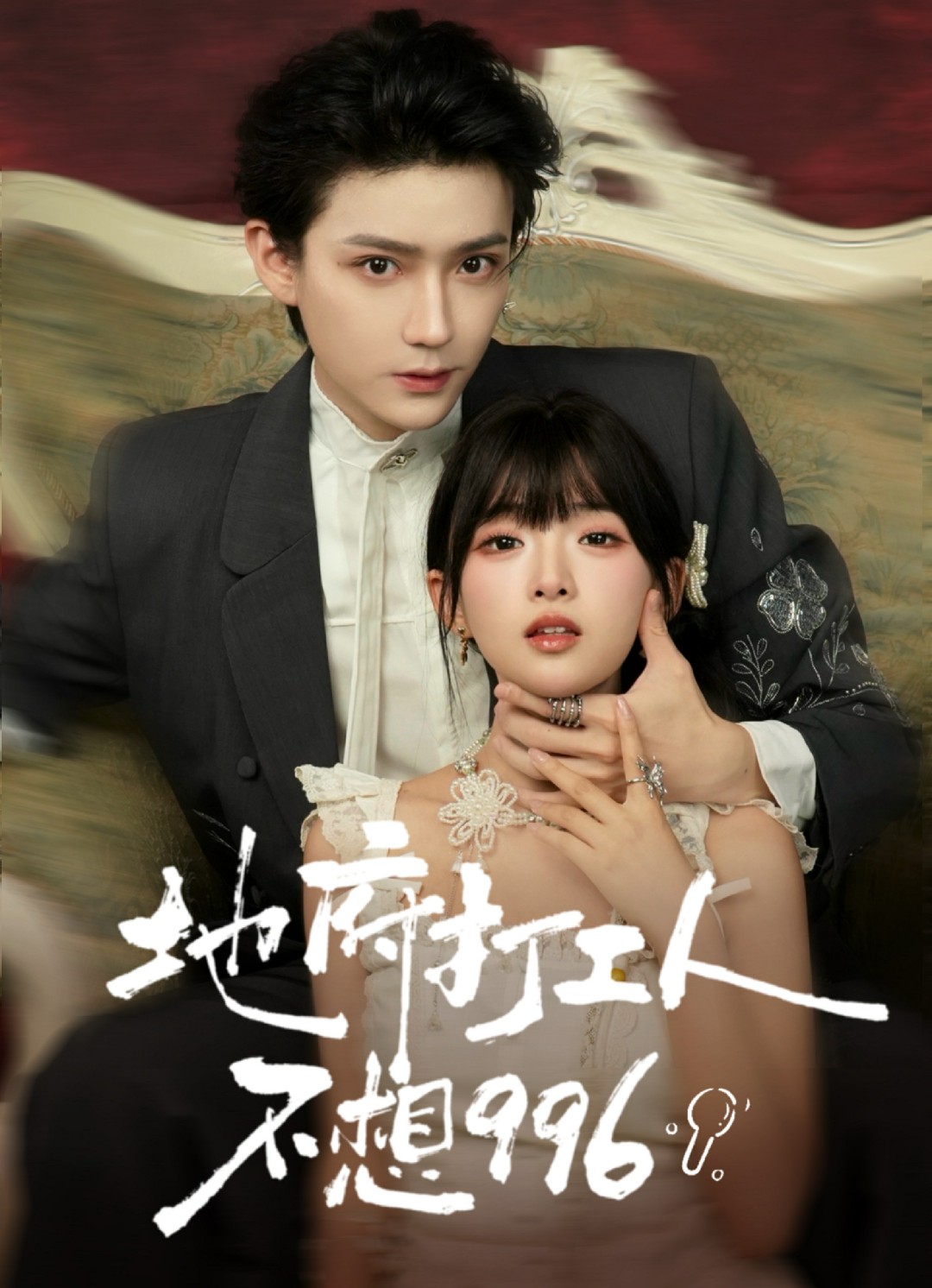 地府打工人不想996(全集)