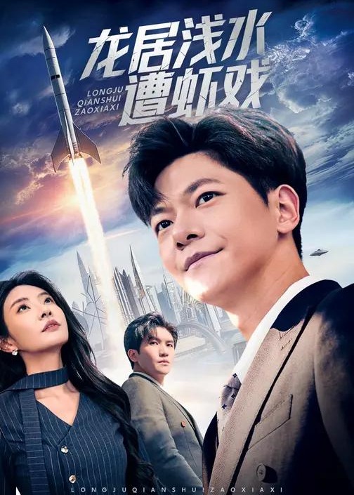 龙居浅水遭虾戏(全集)