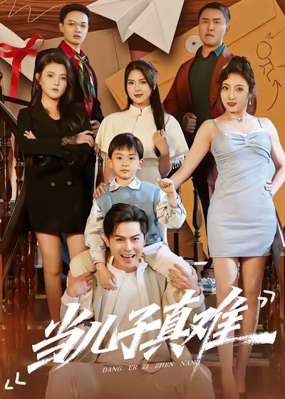 当儿子真难(全集)