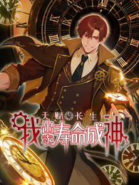 天赋长生，我出卖寿命成神