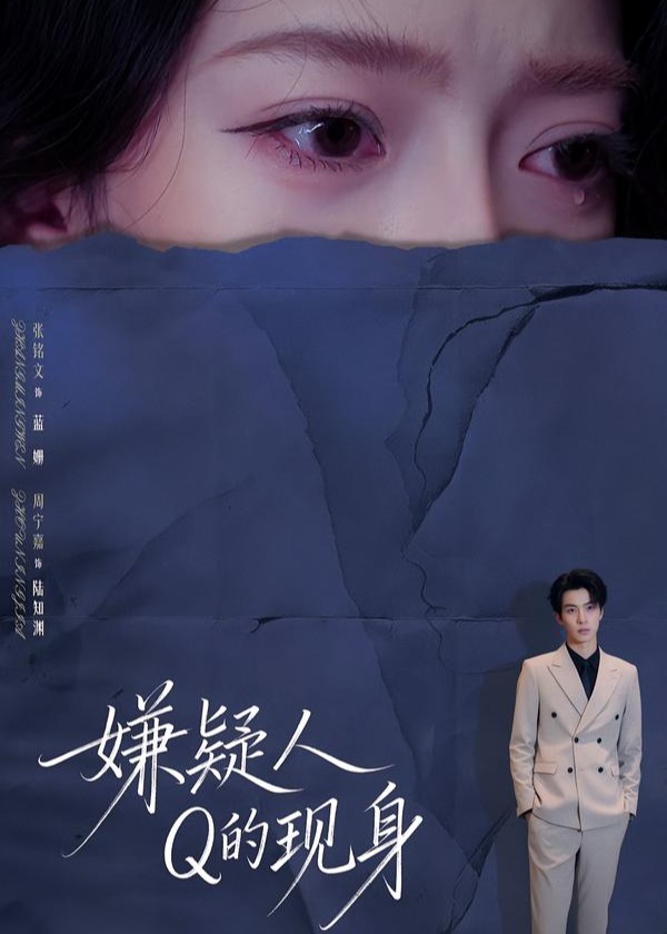 嫌疑人Q的现身(全集)