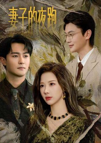 妻子的夜跑(全集)