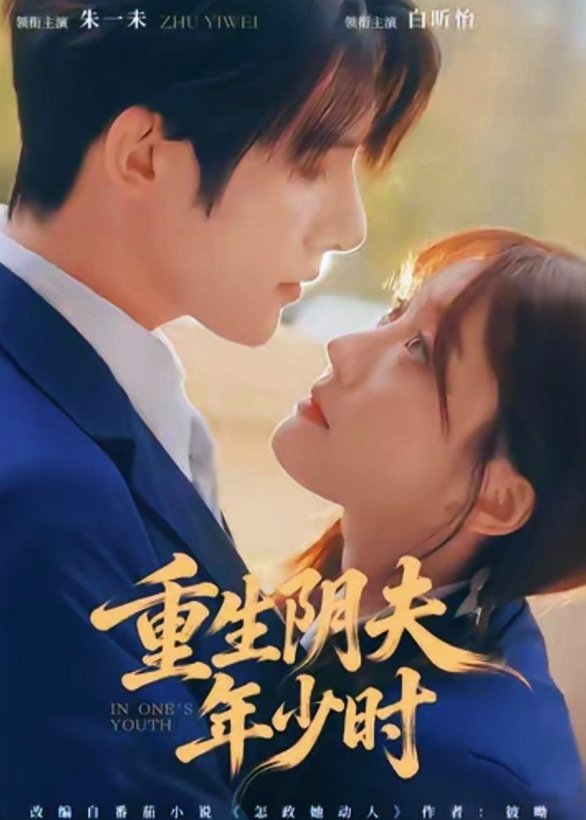 重生阴夫年少时(全集)