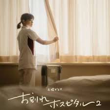 告别医院 第二季