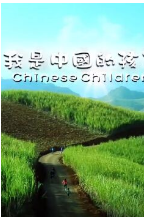 我是中国的好孩子 第5期