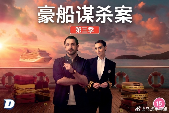 豪船谋杀案第三季(全集)