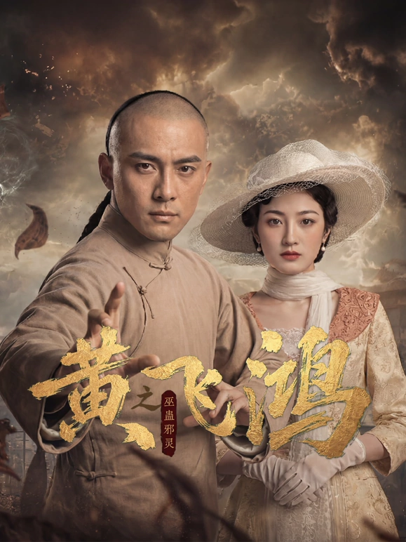 黄飞鸿之巫蛊邪灵 第16集已完结(大结局)