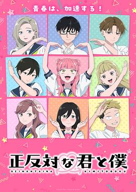 相反的你和我第二季