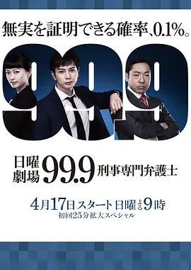 99.9：刑事专业律师 第一季(全集)